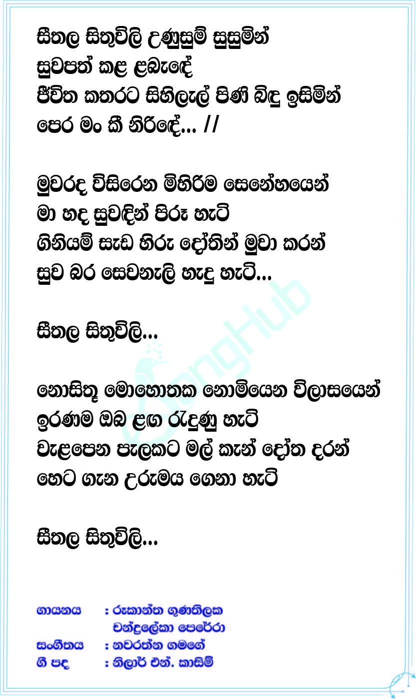 Seethala Sithuvili (Ahankara Nagare) Lyrics