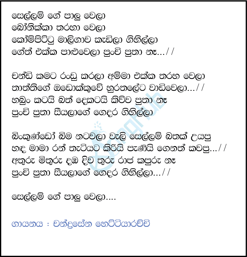 Sellam Ge Palu Wela (Ai Cover) Lyrics