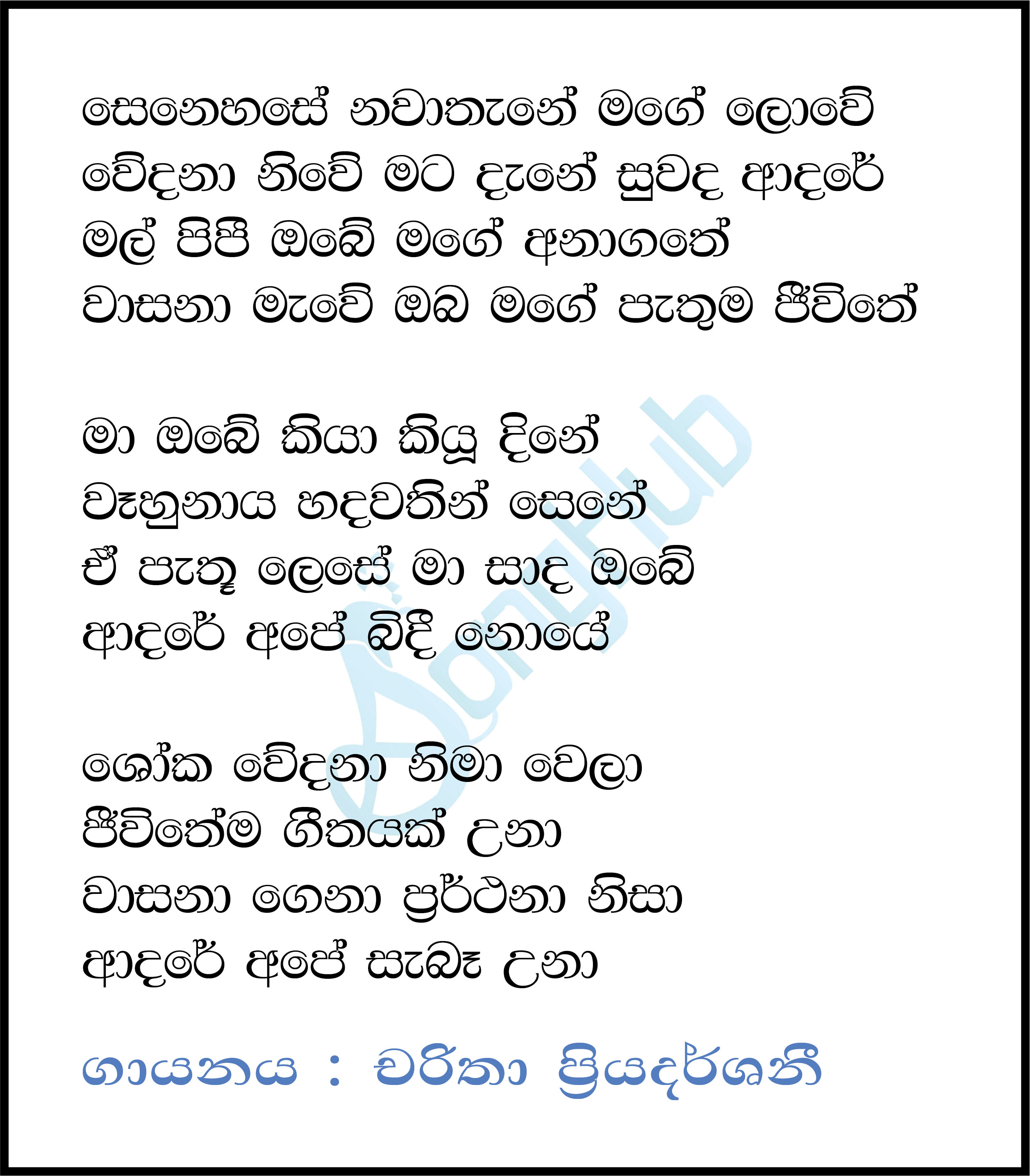 Senehase Nawathane Mage Lowe (Sandaru Suyamaya) Lyrics