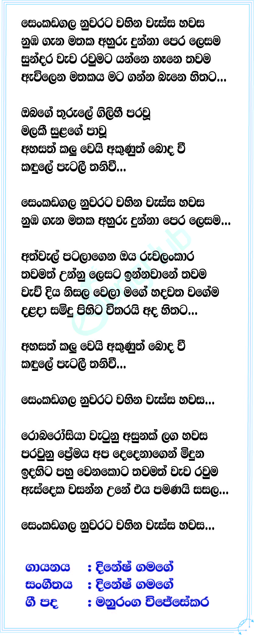 Senkadagala Nuwarata (Piyum Neela Vila) Lyrics