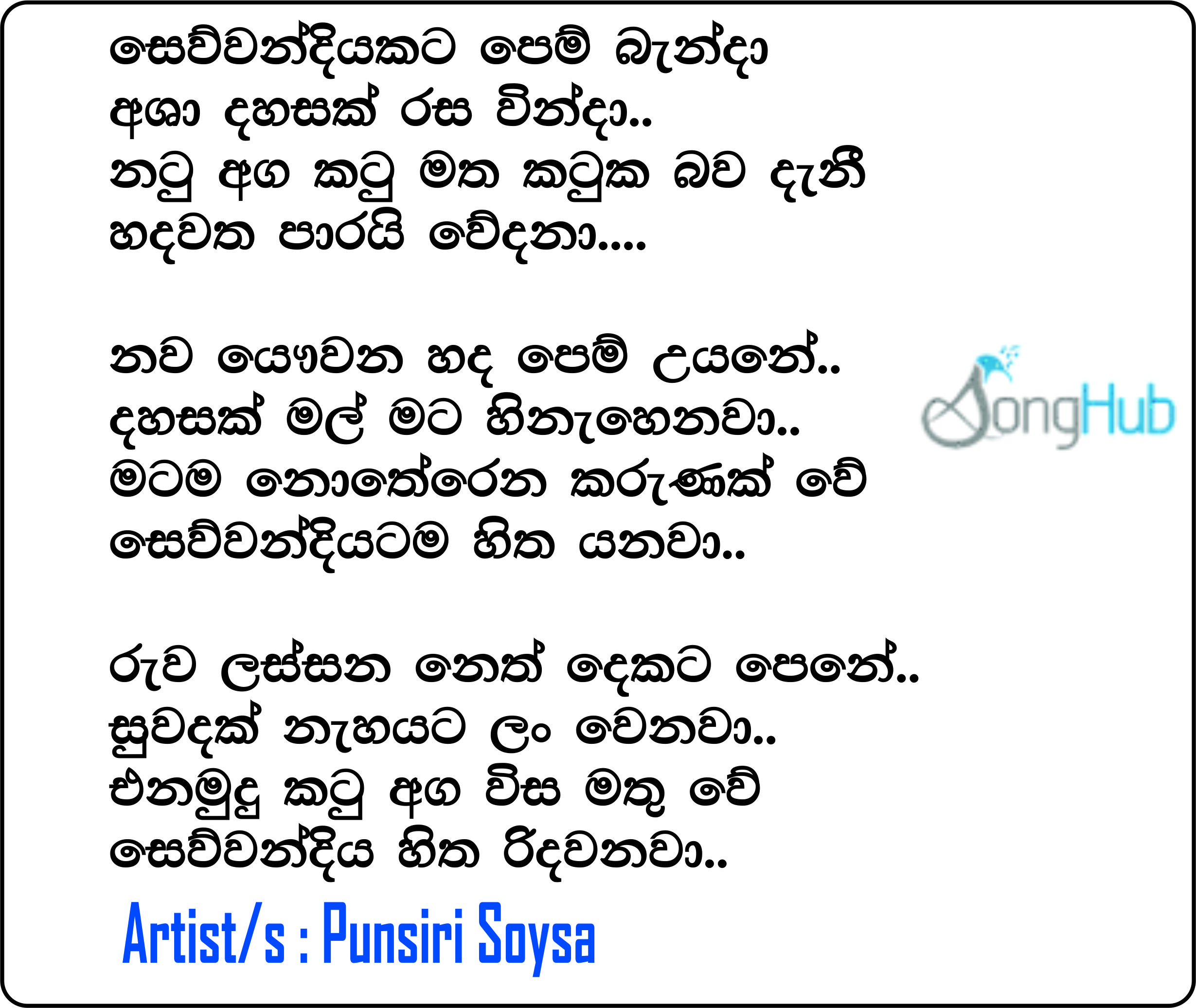 Sewwandiyakata Pem Banda (Jana) Lyrics