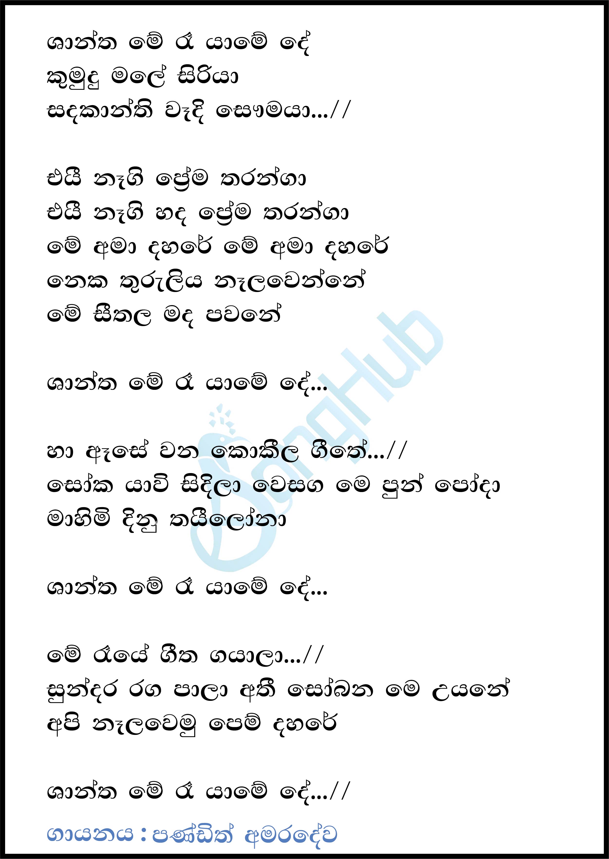 Shantha Me Ra Yame ( Piyum Neela Vila) Lyrics