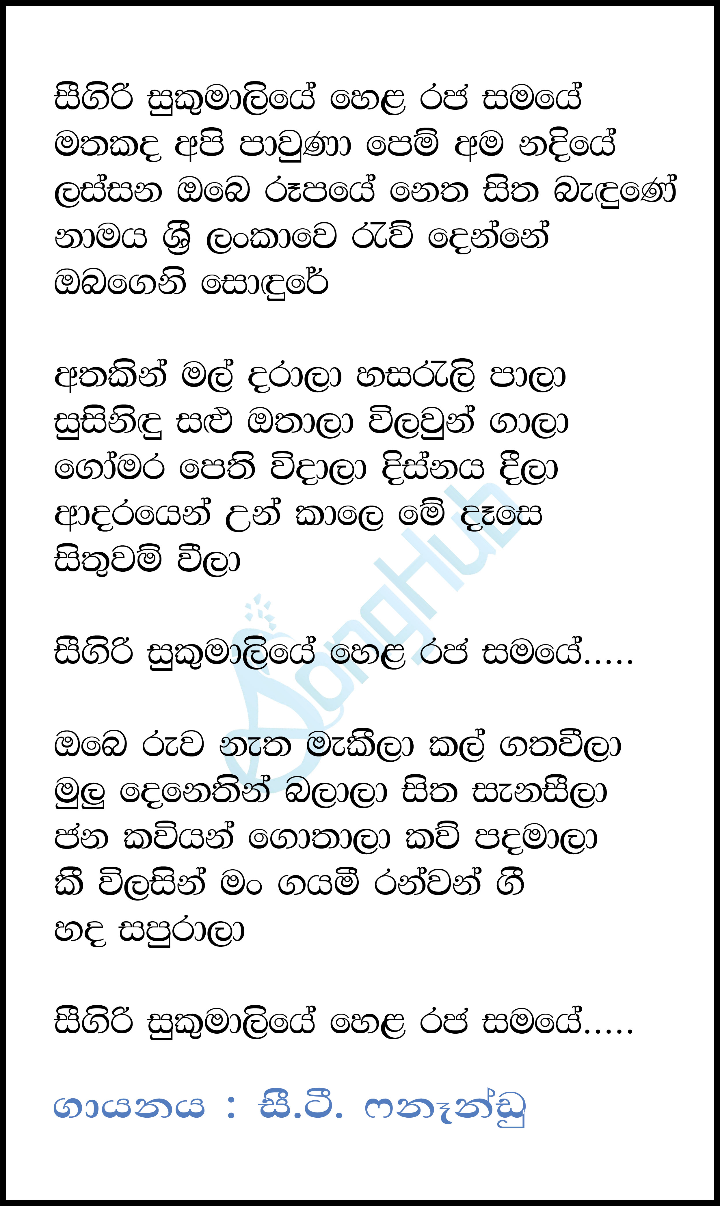 Sigiri Sukumaliye (Hangum Walata Idadee Mohothak) Lyrics