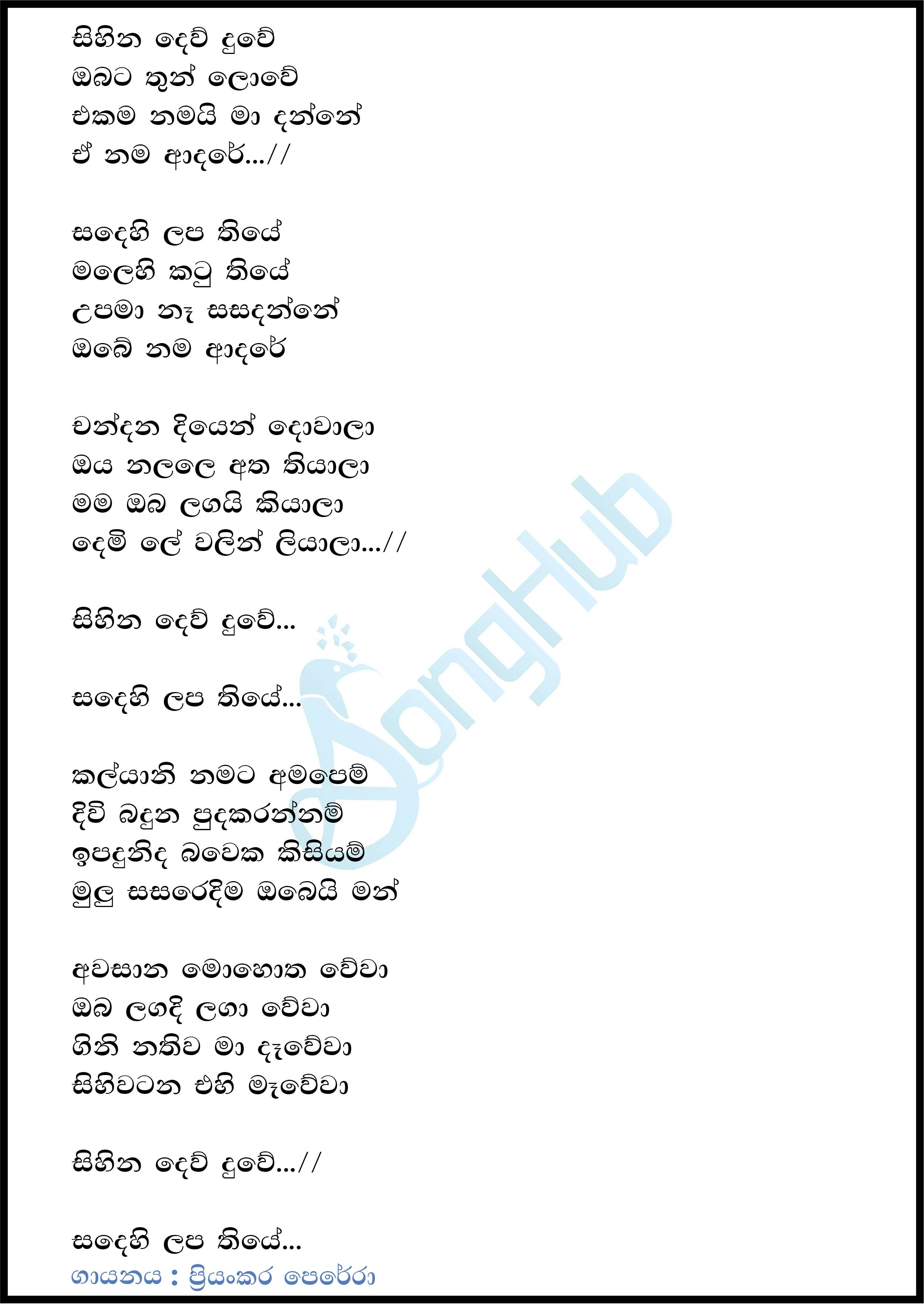 Sihina Dewu Duwe (Piyum Neela Vila) Lyrics