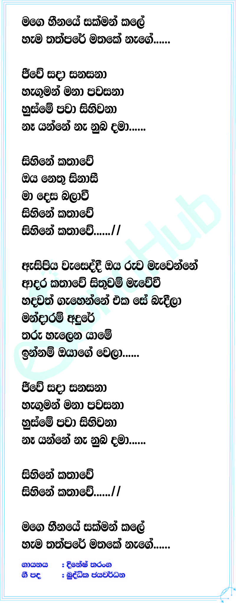 Sihine Kathawe Lyrics