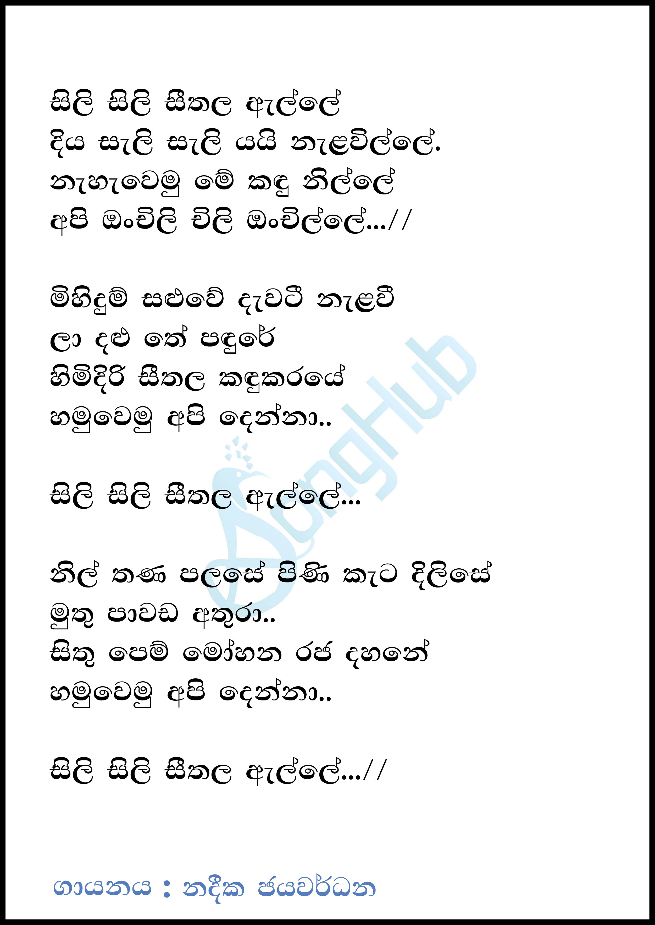 Sili Sili Seethala Alle (Ma Nowana Mama) Lyrics