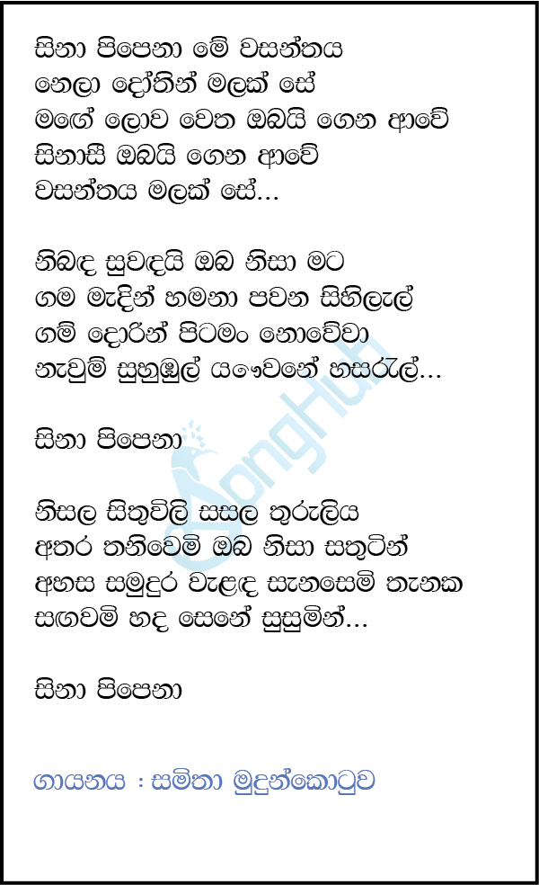 Sina Pipena Me Wasanthaya (Prime Studio) Lyrics