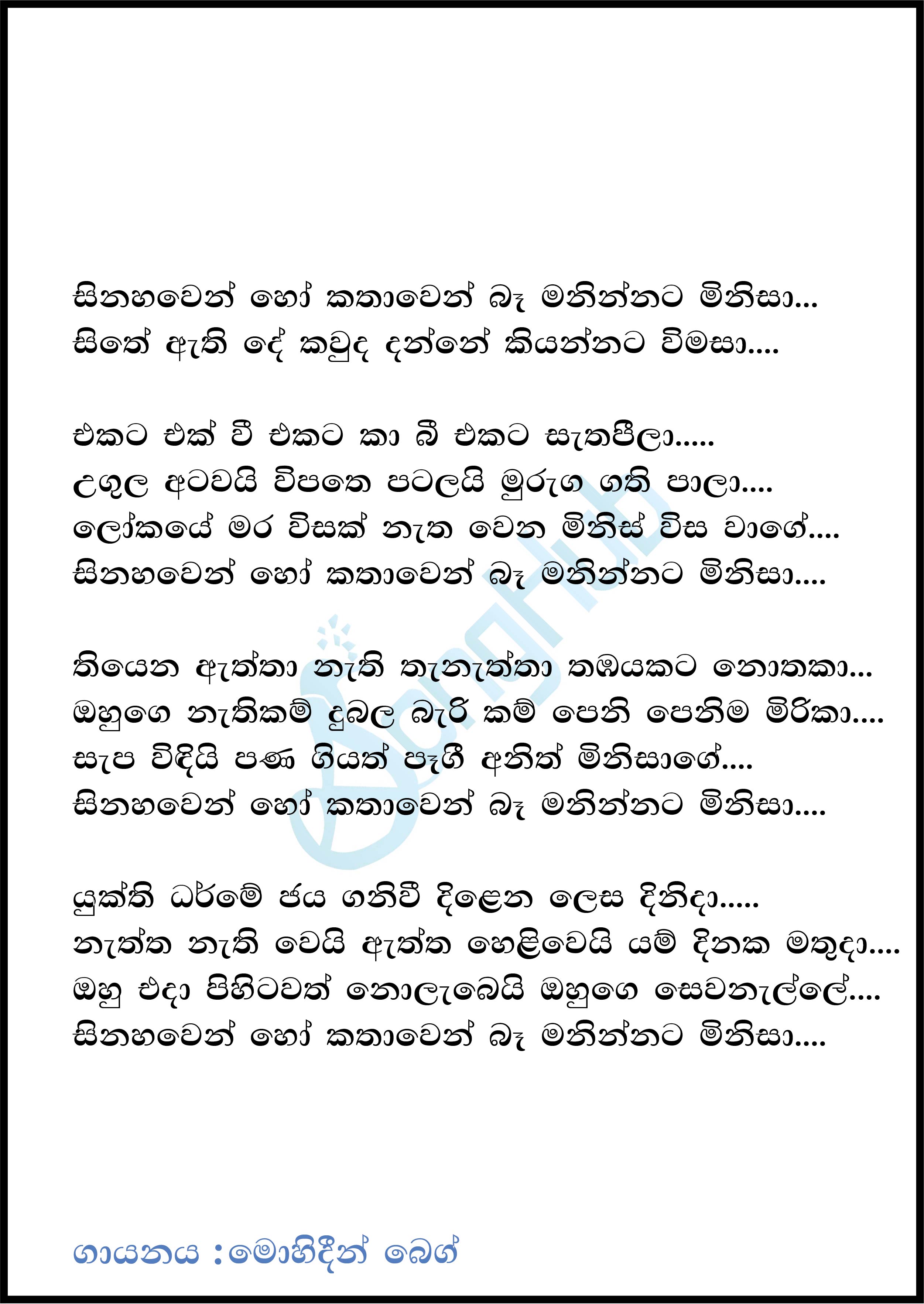 Sinahawen Ho Kathawen Ba (Sandaru Suyamaya) Lyrics