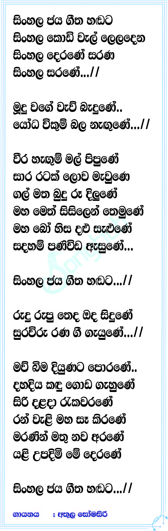 Sinhala Jaya Geetha Handata Lyrics