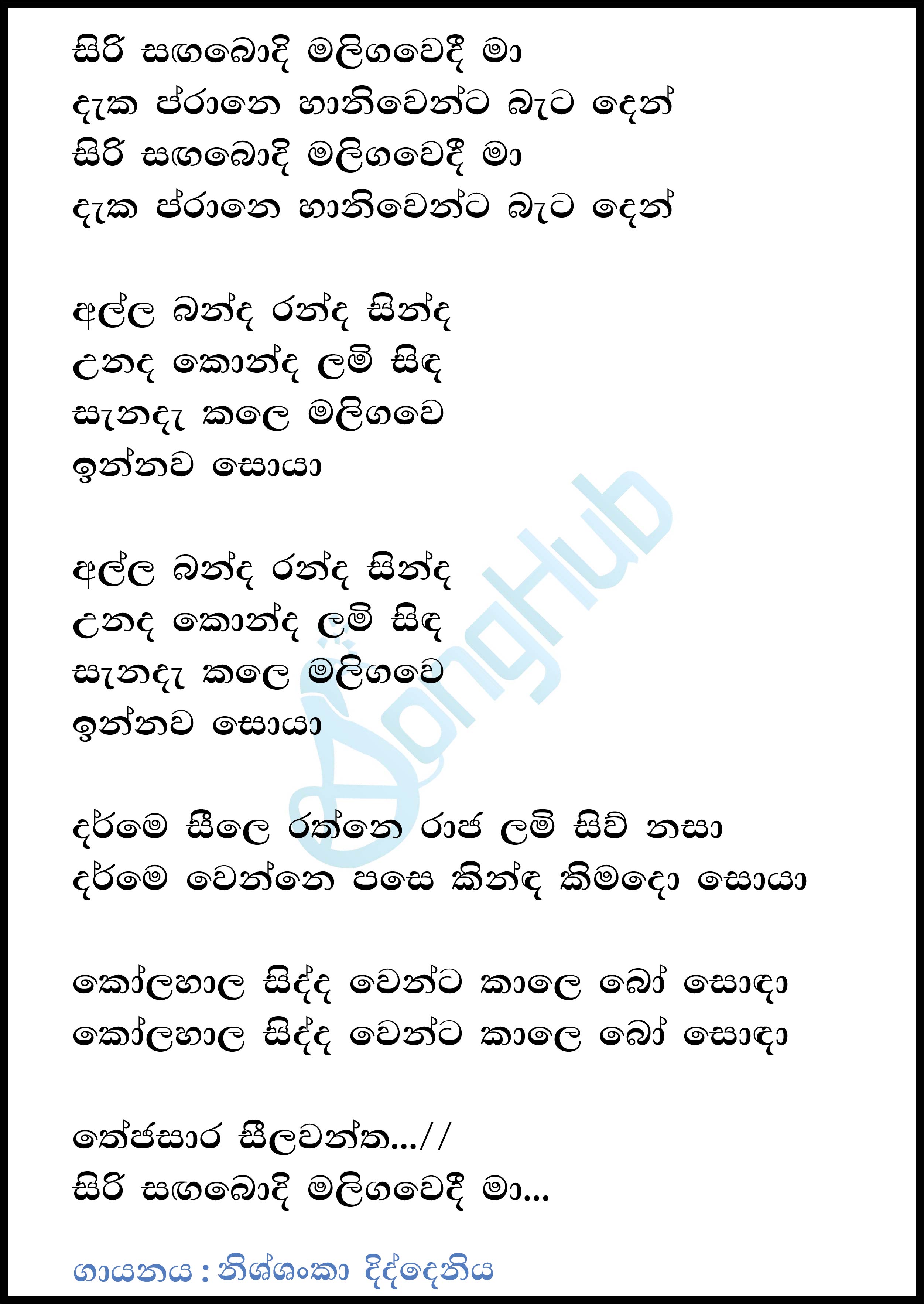 Siri Sanga Bodhi Maligawedi (Live) Lyrics