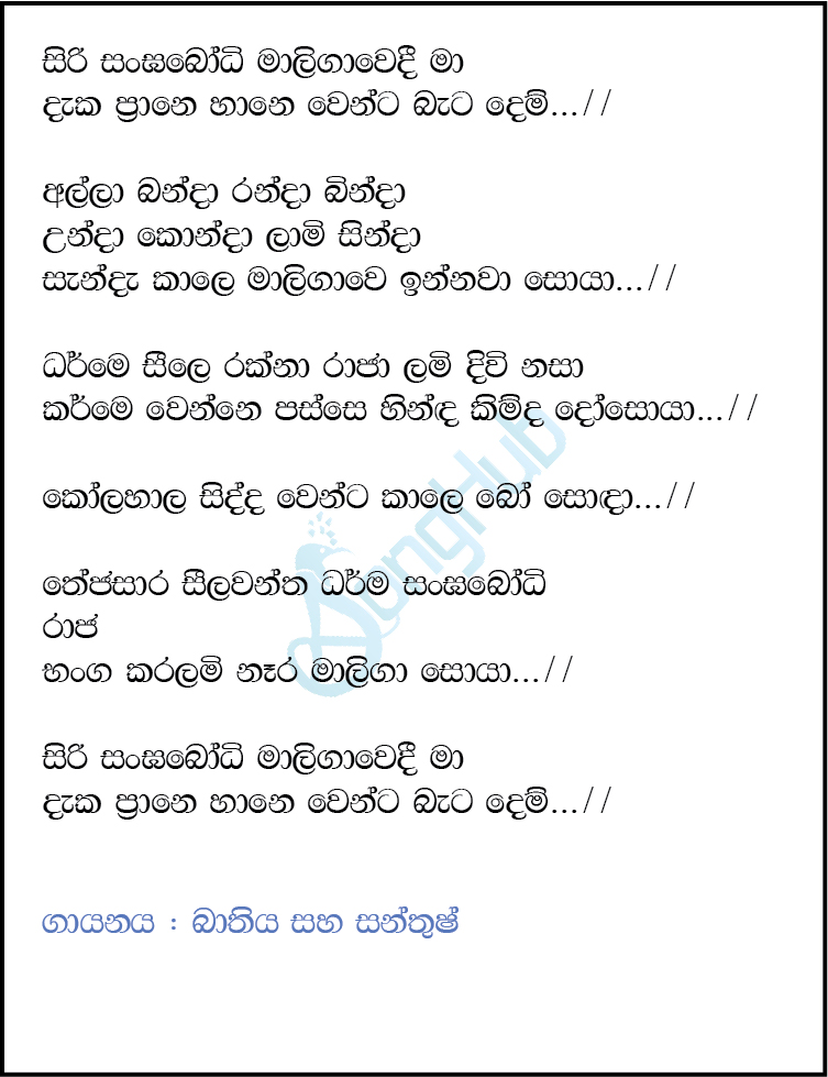 Siri Sangabodhi Maligawedi (Imorich Tunes) Lyrics