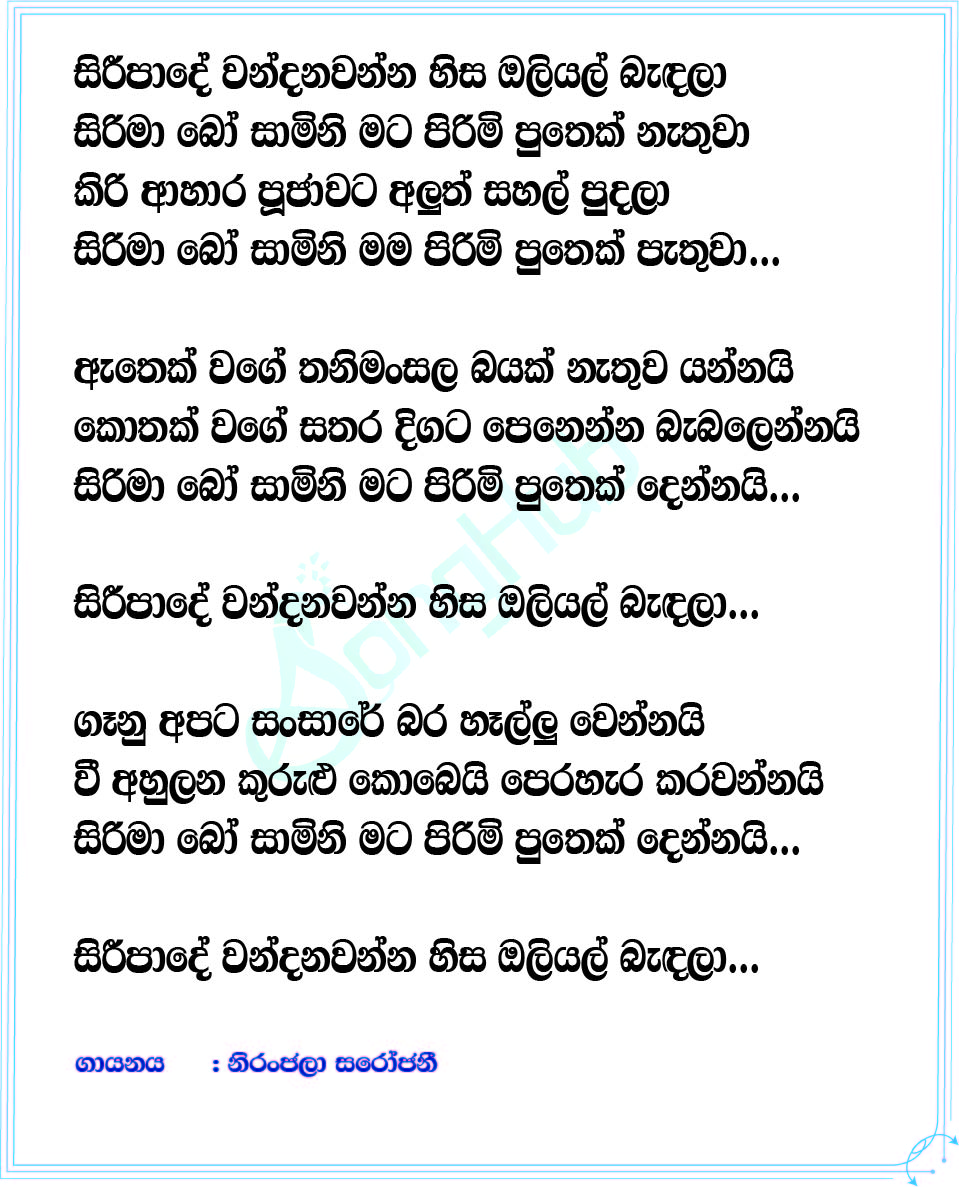 Siripade Wandawanna (Piyum Neela Vila) Lyrics