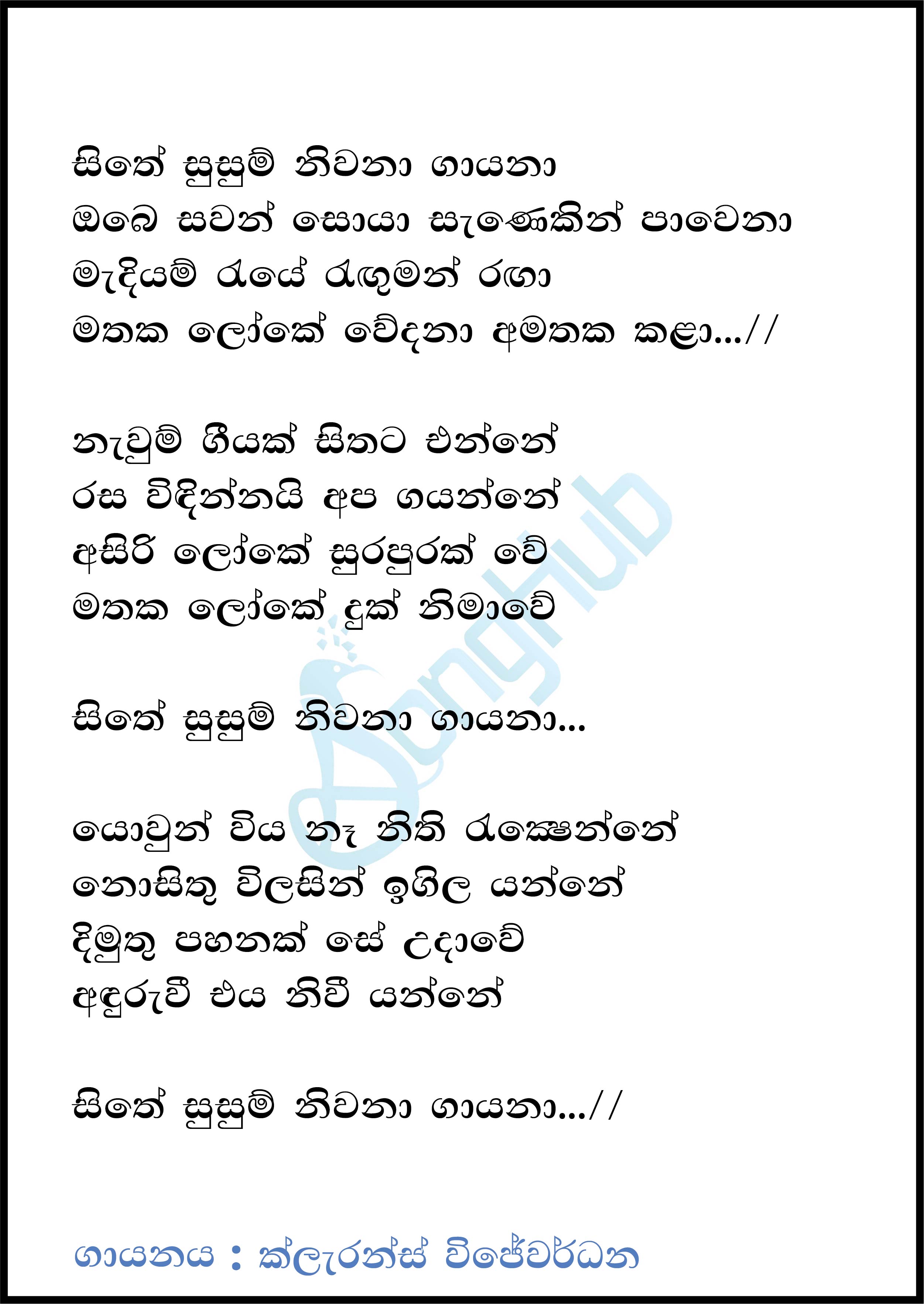Sithe Susum Niwana Gayana (Remake) Lyrics