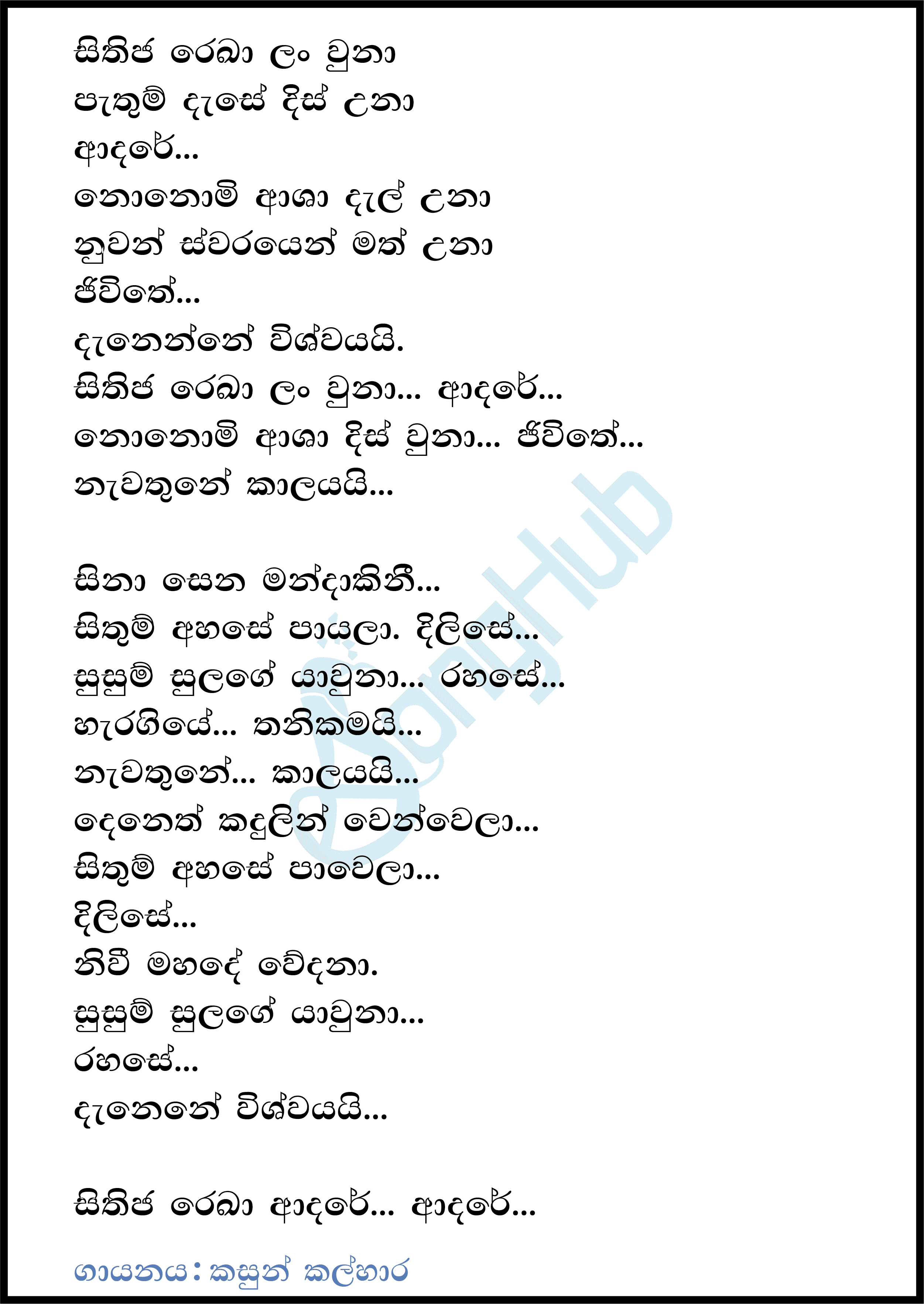 Sithija Rekha (Ahankara Nagare) Lyrics
