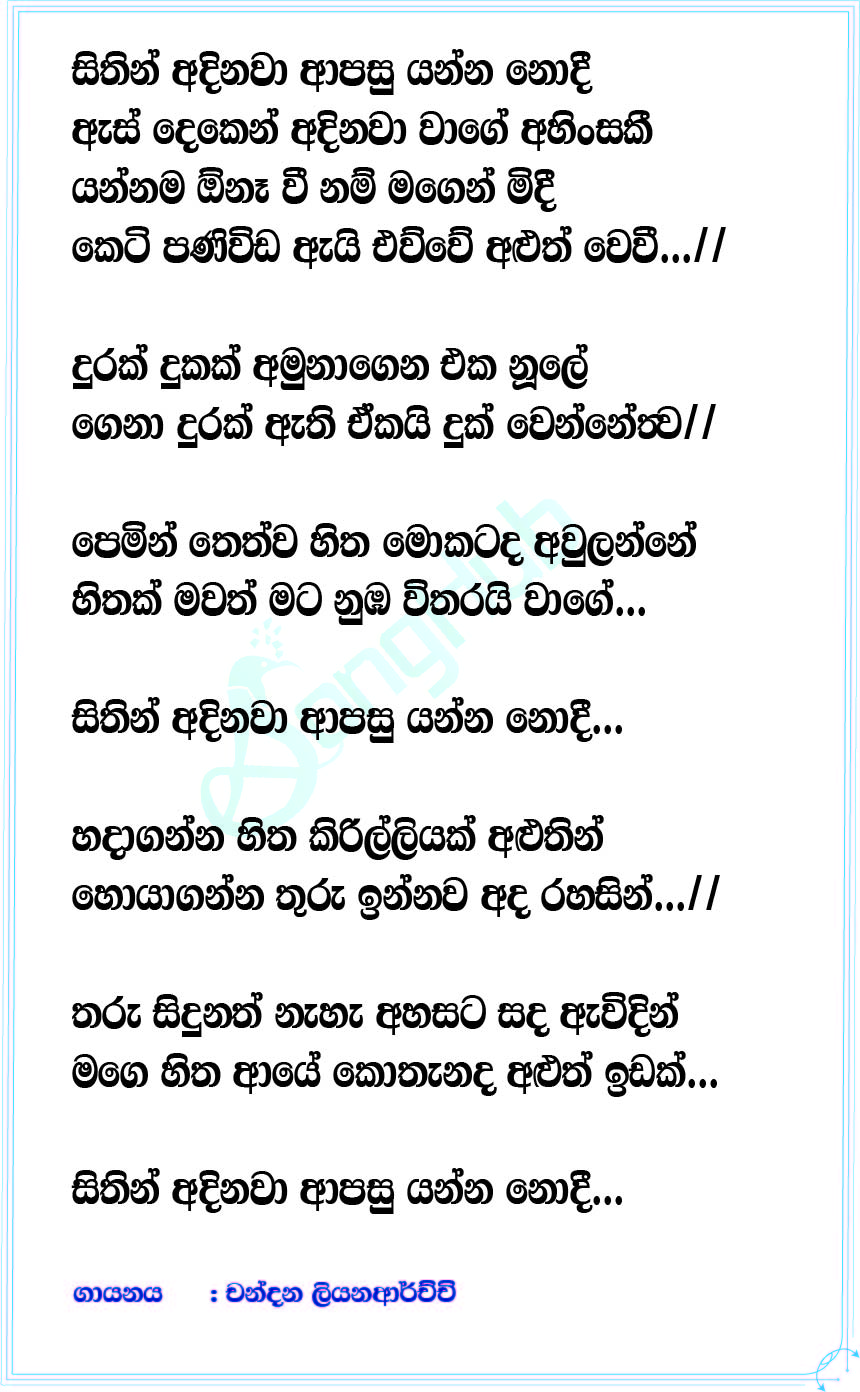 Sithin Adinawa (Ahankara Nagare) Lyrics