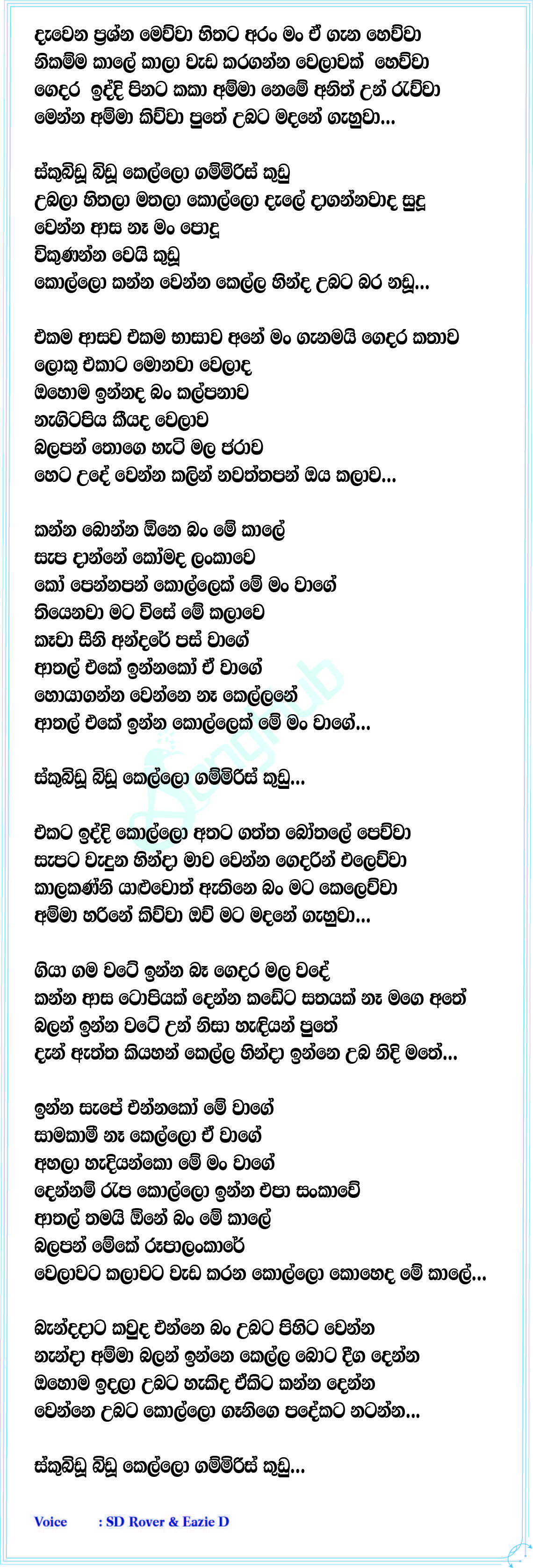 Skubi Dubi Du (Kello Gammiris Kudu) Lyrics