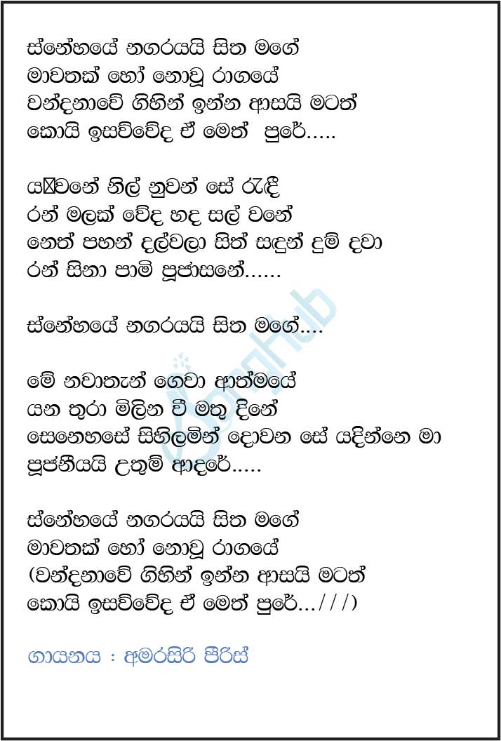 Snehaye Nagarayai (Cover) Lyrics