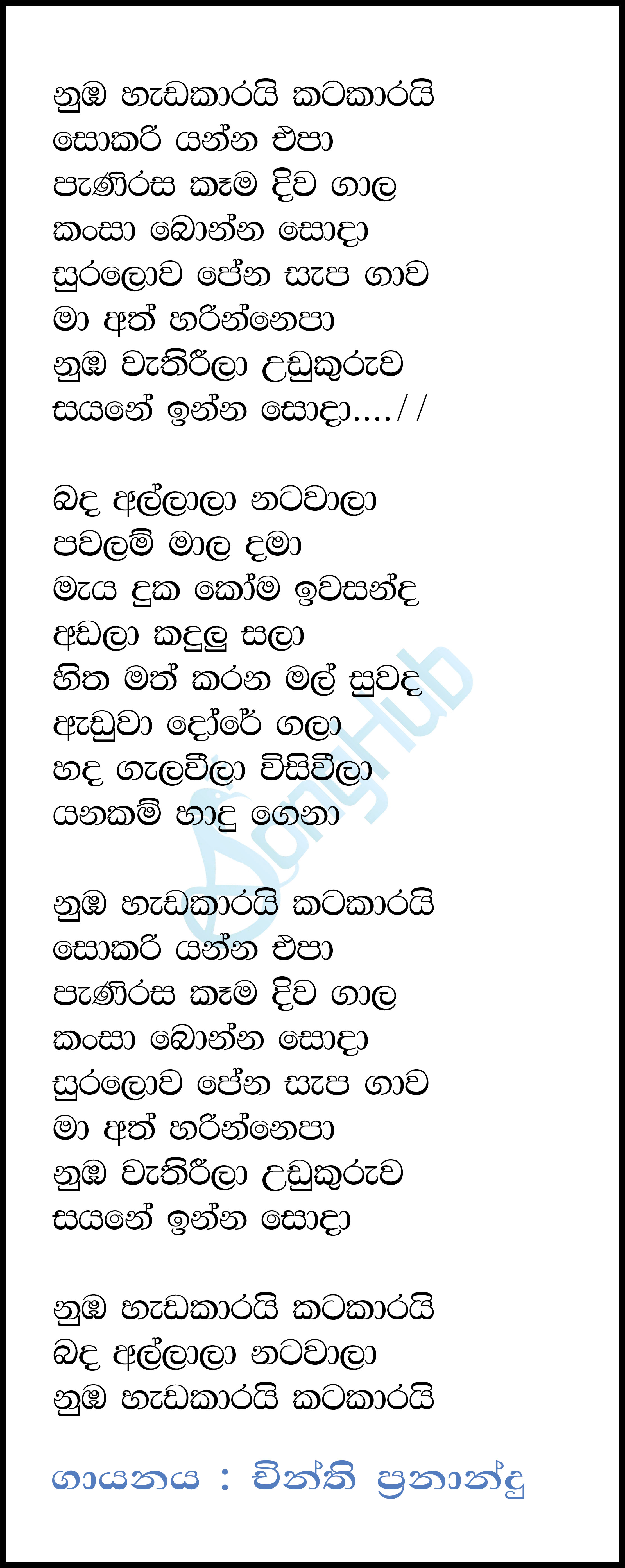 Sokari (Sri Pop) Lyrics