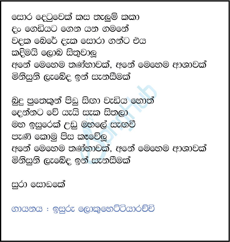 Sora Detuwek (Jaana) Lyrics