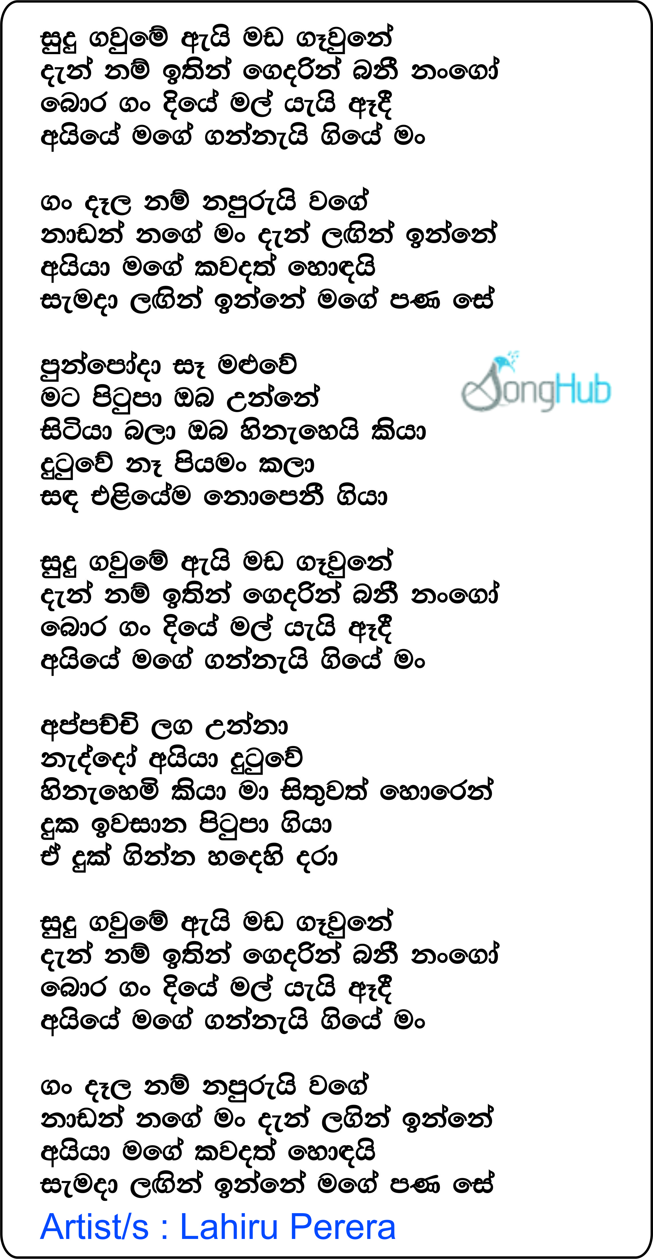 Sudu Gaume Ei Mada Gaune (Ahankara Nagare) Lyrics