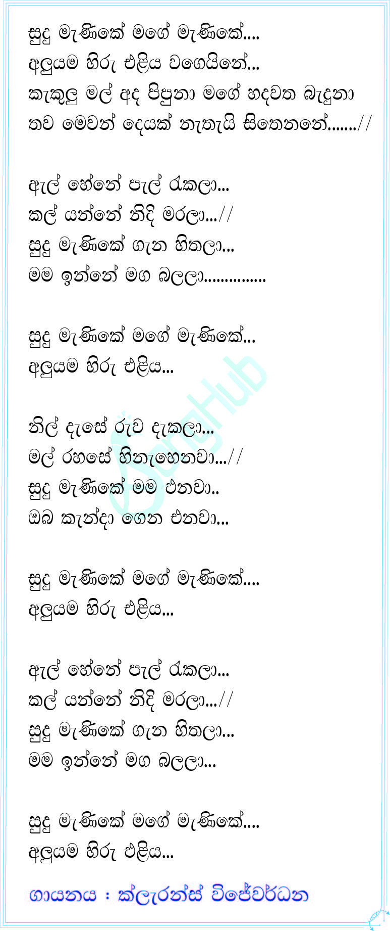 Sudu Manike Mage Manike (Yuga Yuga Harasara) Lyrics