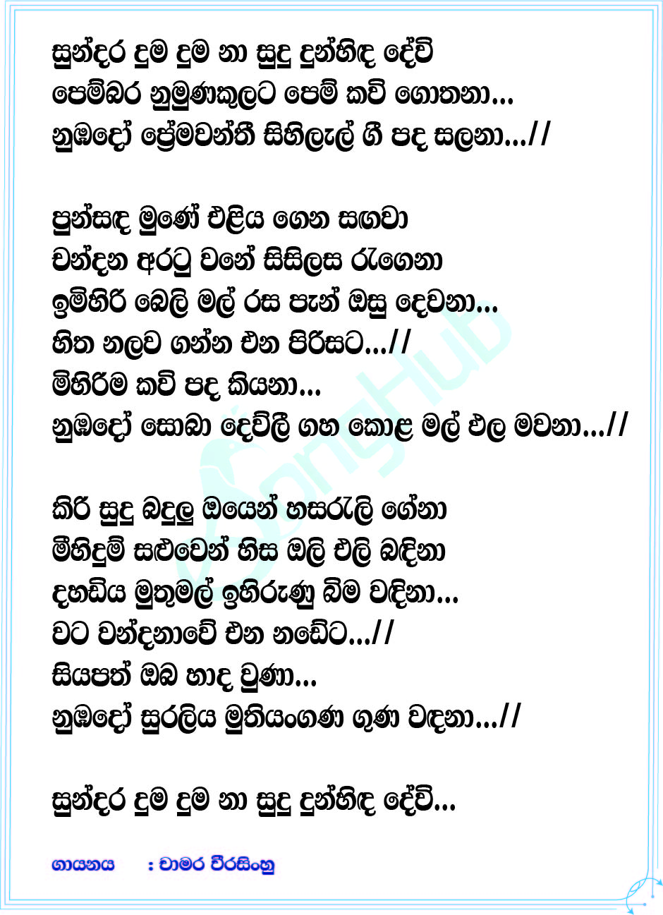 Sundara Duma Duma Na (Cover) Lyrics