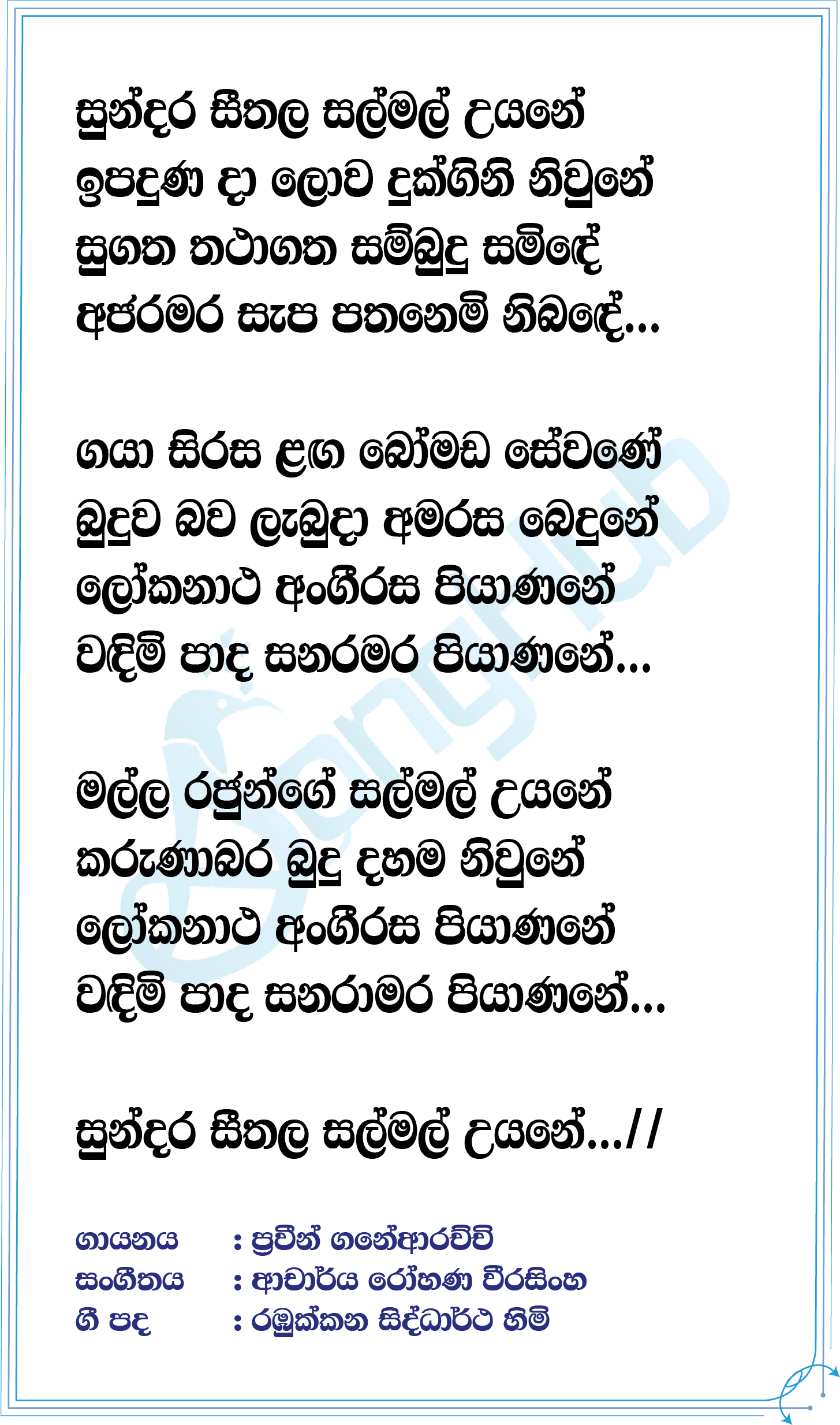 Sundara Seethala Salmal Uyane Lyrics