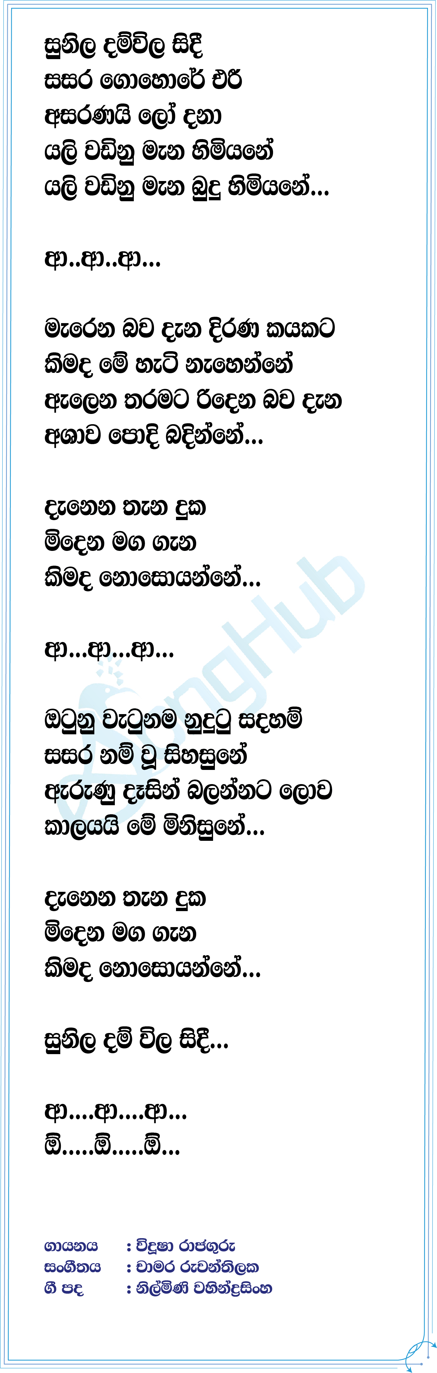 Sunila Damvila Lyrics
