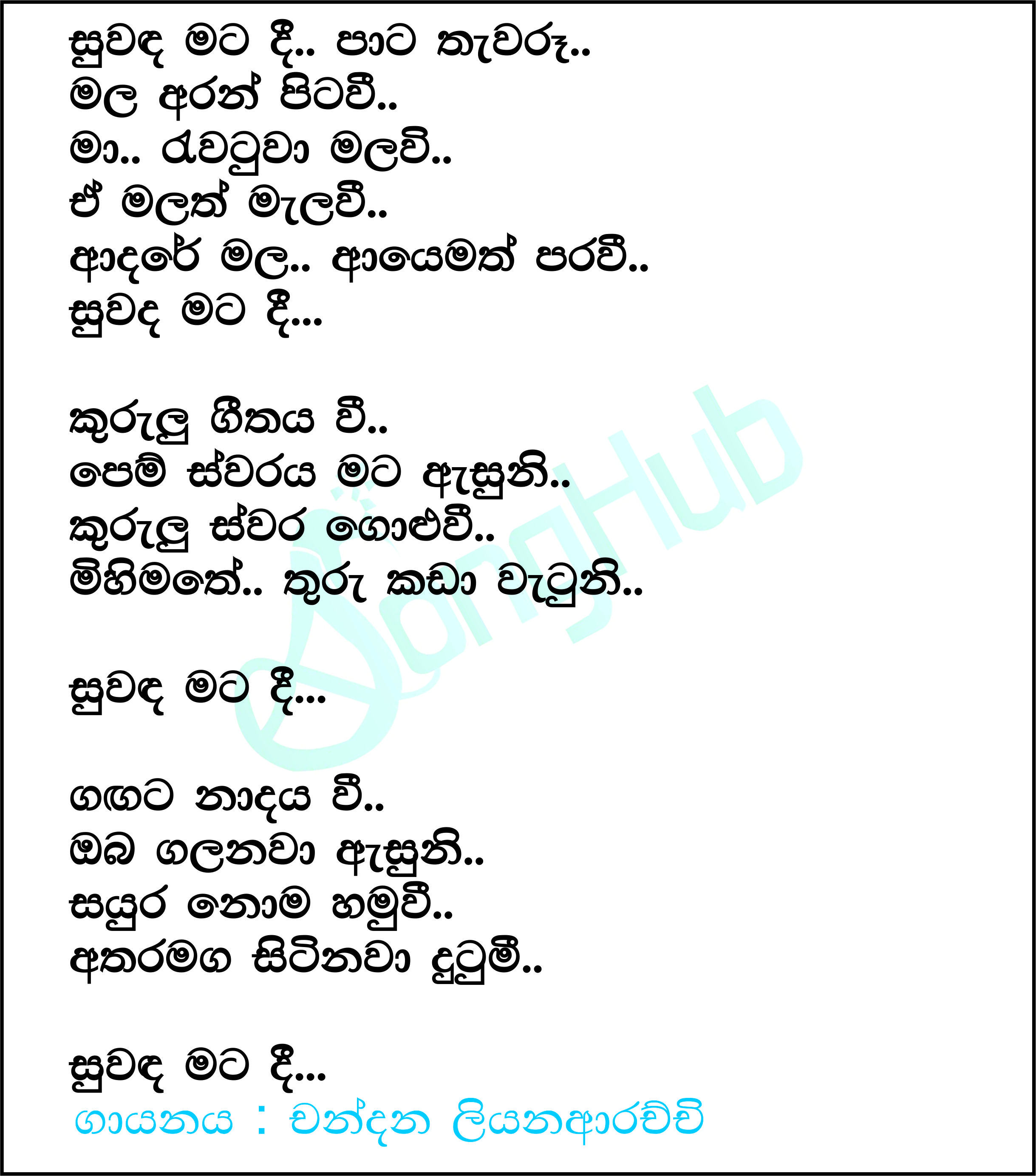 Suwanda Mata Dee Pata Thawaru (Maa) Lyrics