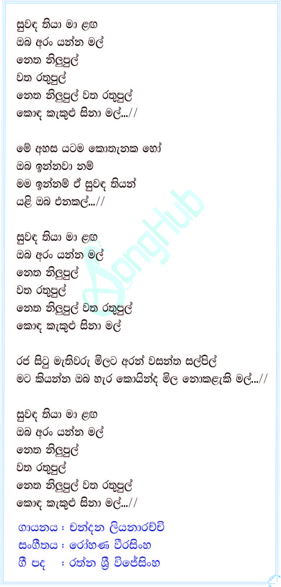 Suwanda Thiya Ma Langa Oba Aran Yanna Mal (Piyum Neela Vila) Lyrics