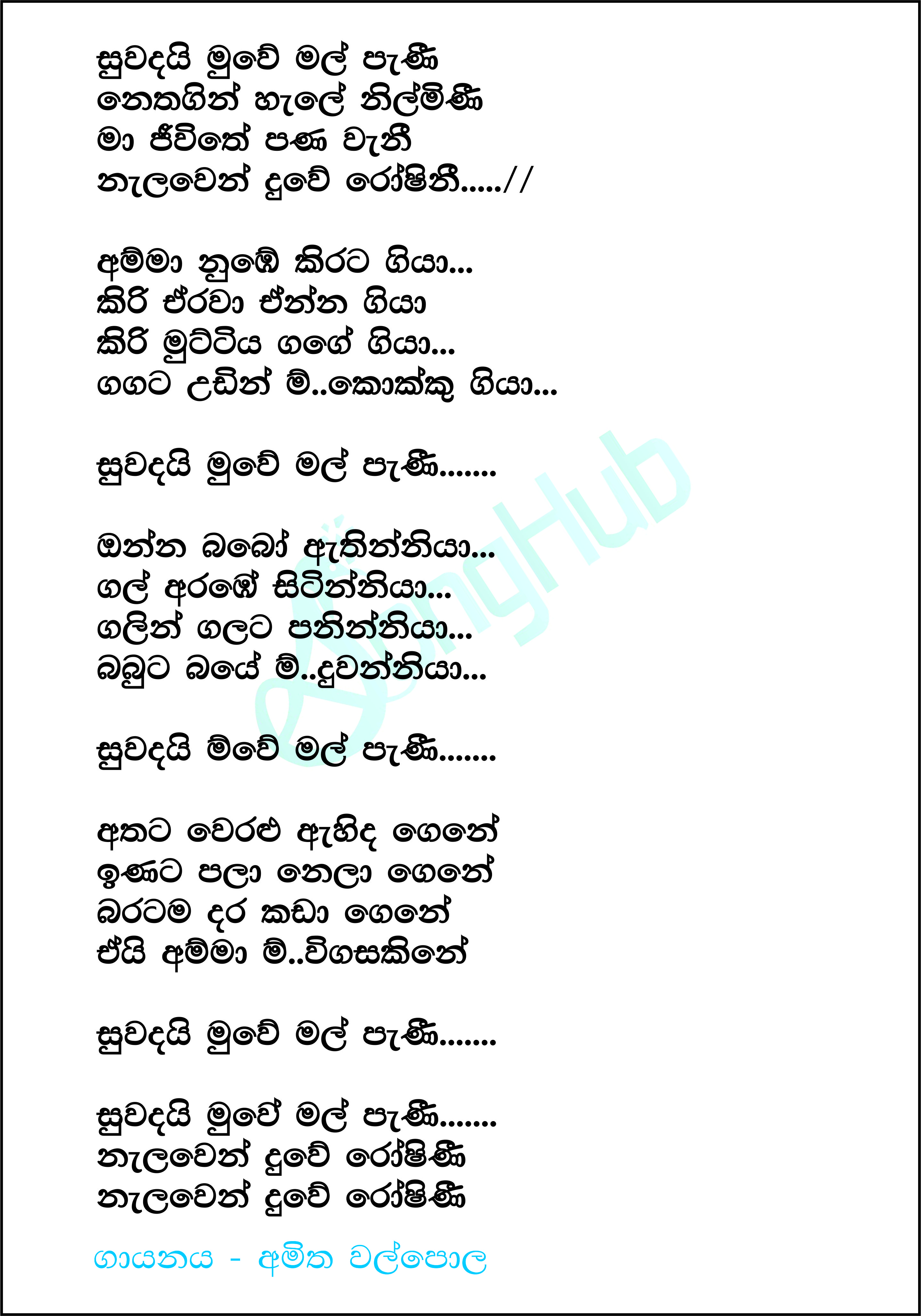 Suwandai Muwe Mal Pani (Chat n Music) Lyrics