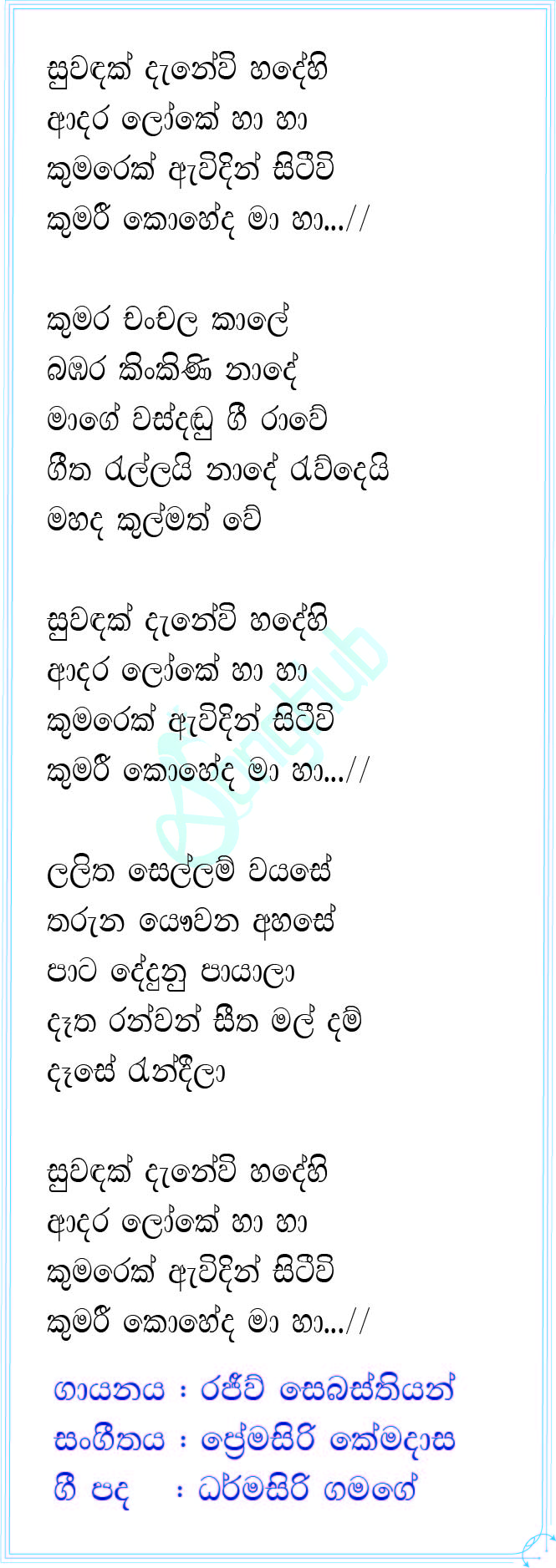 Suwandak Danevi Hadehi Adara Loke (Piyum Neela Vila) Lyrics