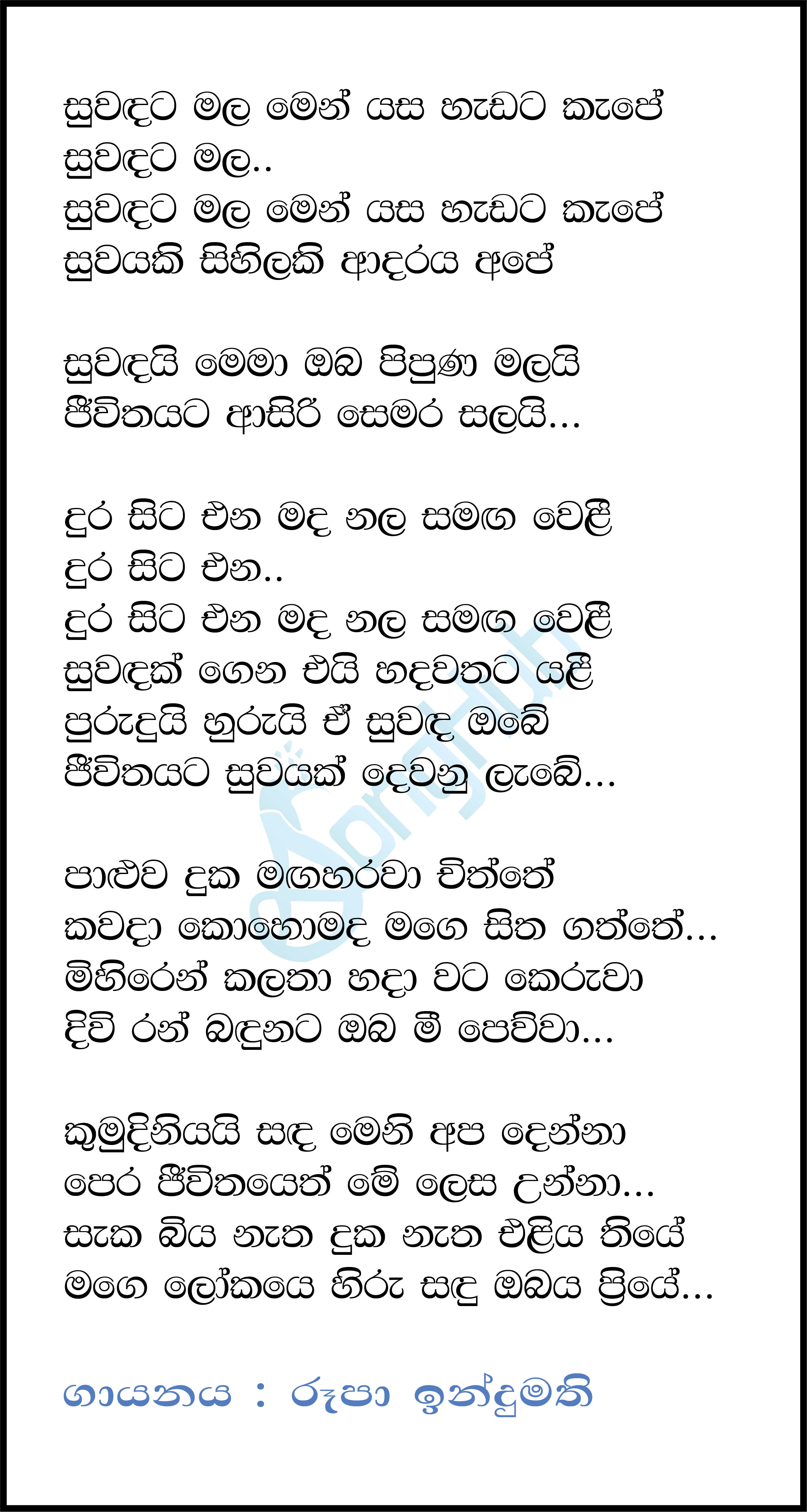 Suwandata Mala Men (Sandaru Suyamaya) Lyrics