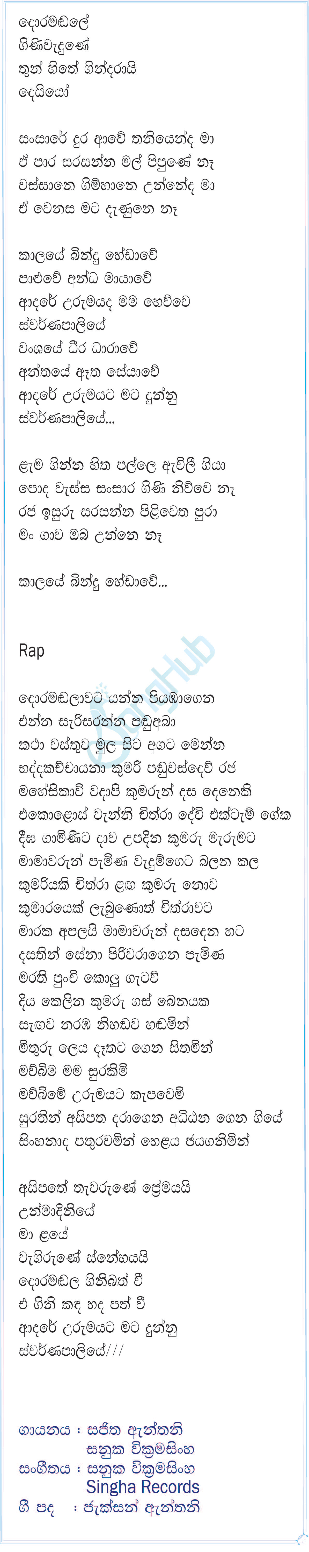 Swarnapaliye (The Voice Teens Sri Lanka) Lyrics