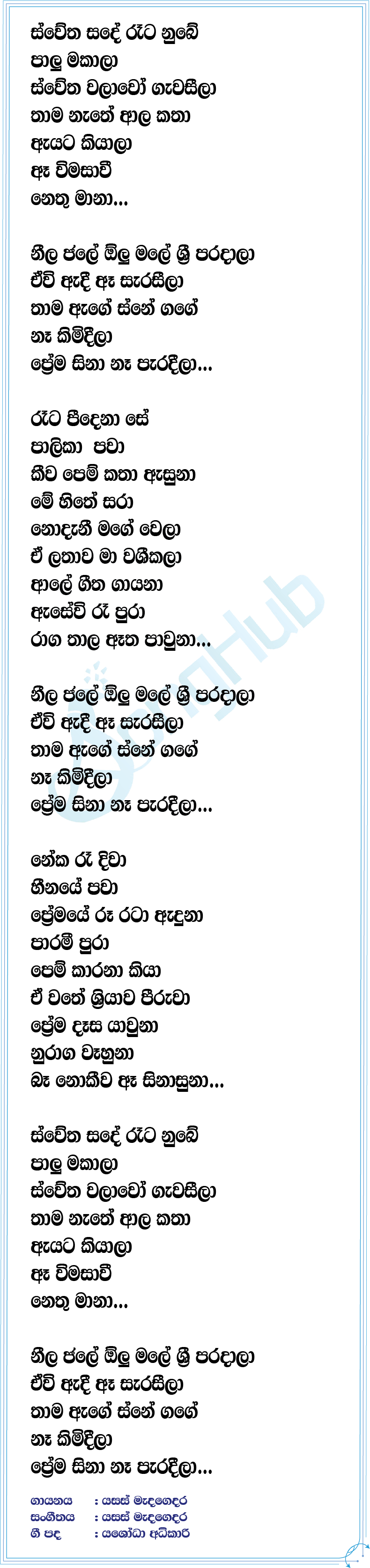 Swetha Sande Lyrics