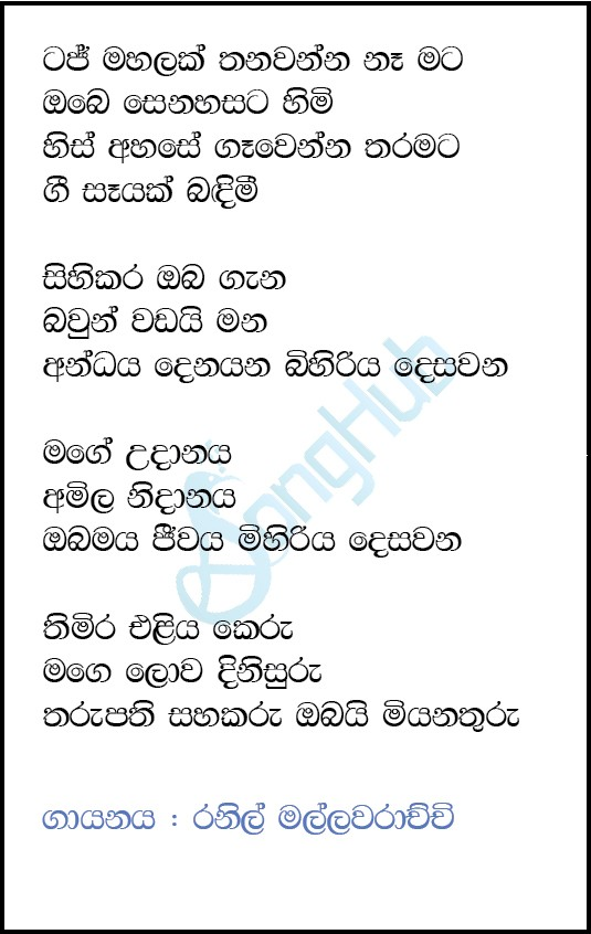 Taj Mahalak Thanawanna (Piyum Neela Vila) Lyrics