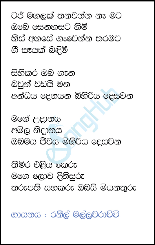 Taj Mahalak Thanawanna (Sindu Kamare) Lyrics