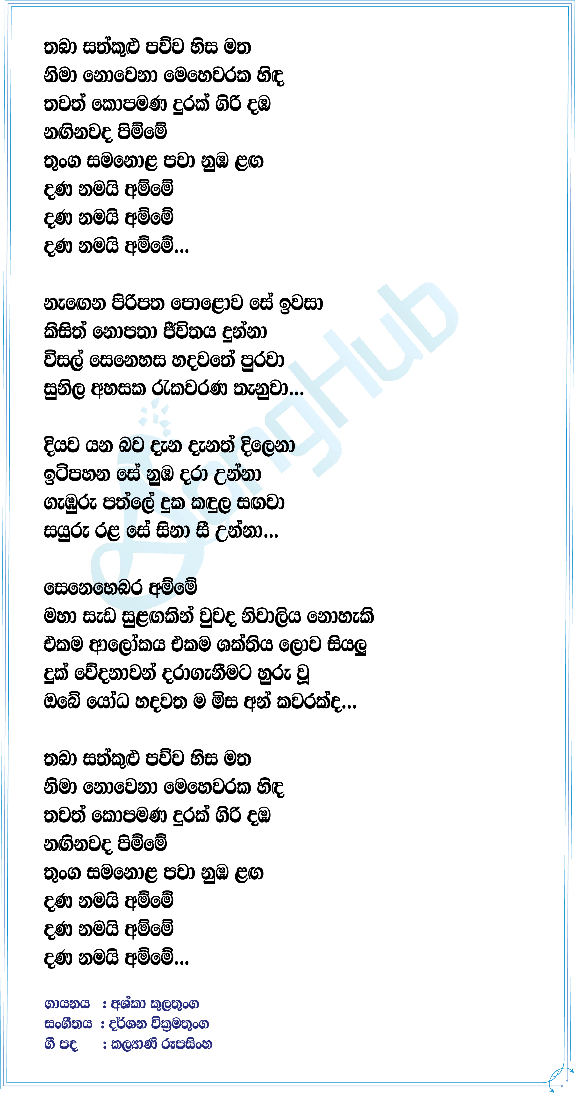 Thaba Sathkulu Pawwa Lyrics