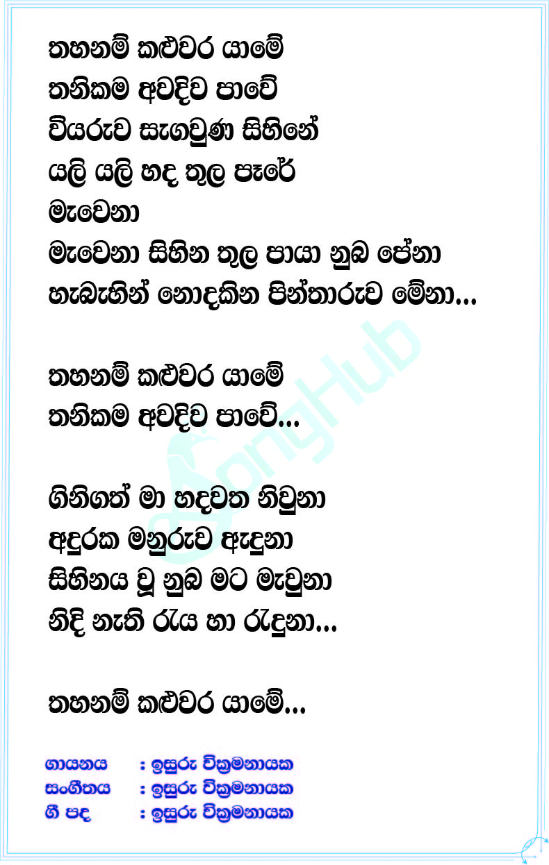 Thahanam Kaluwara Yame Lyrics