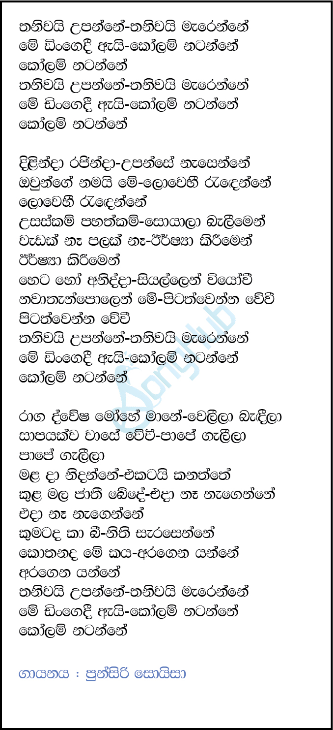 Thaniwai Upanne Lyrics