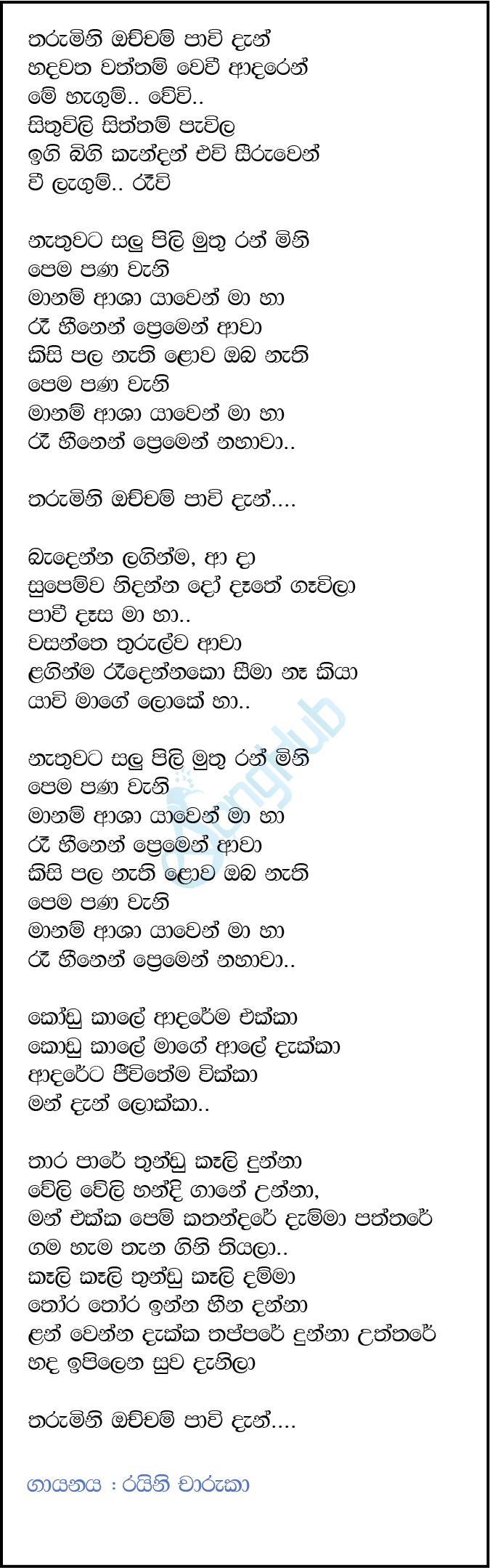 Tharumini (The Voice Teens Sri Lanka) Lyrics