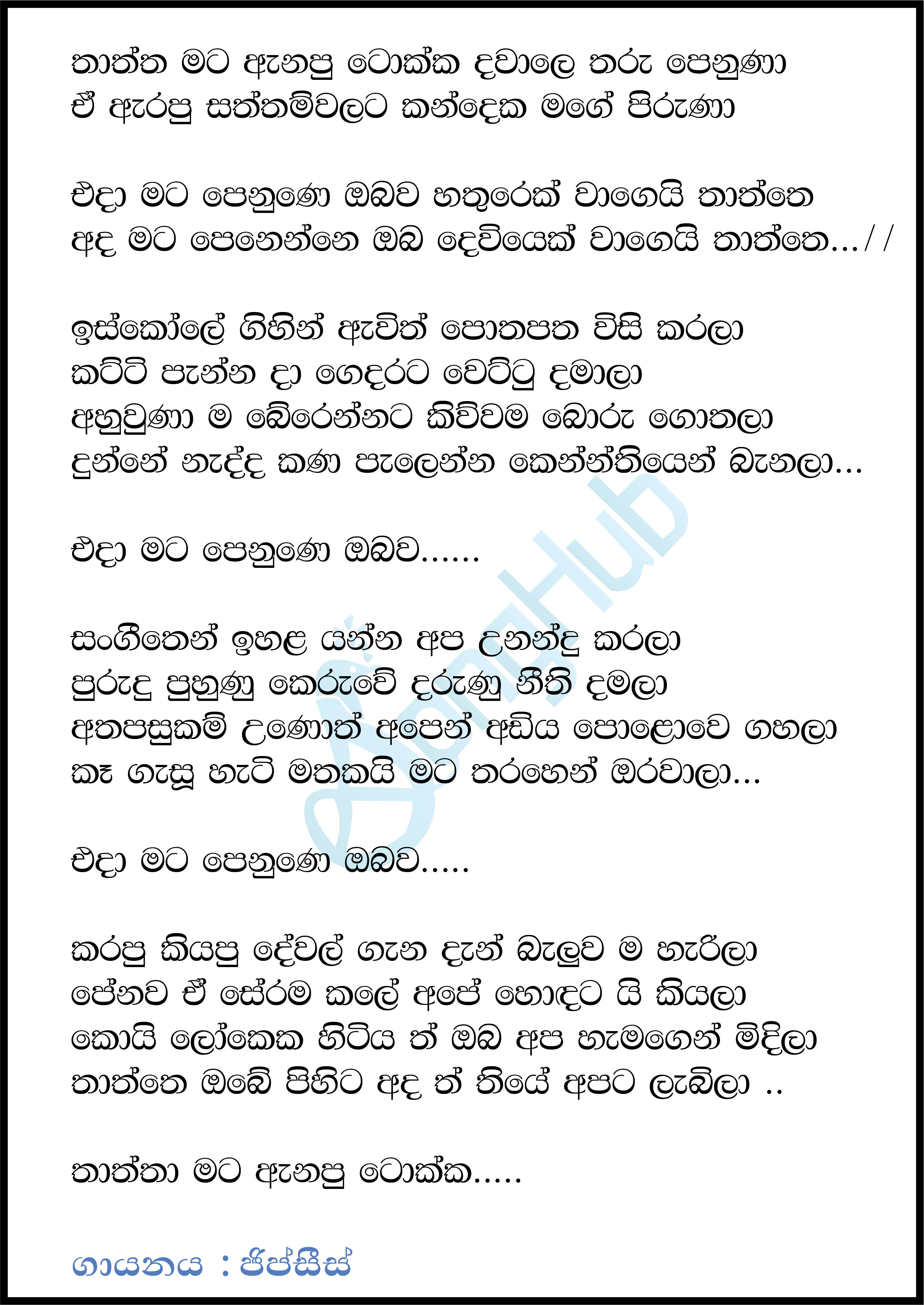 Thaththa Mata Anapu Tokka (Piyum Neela Vila) Lyrics