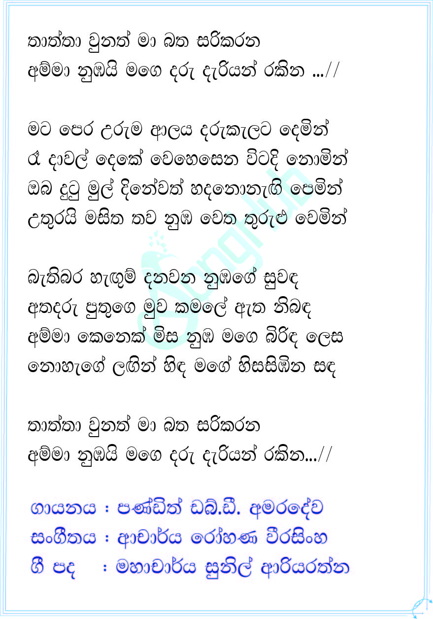 Thaththa Unath (Hangum Walata Idadee Mohothak) Lyrics
