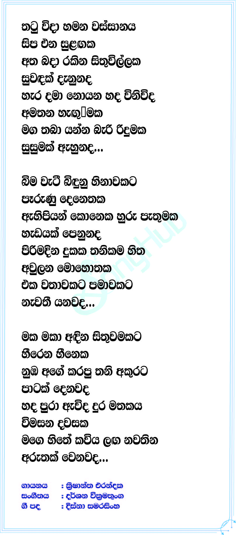 Thatu Wida Hamana Lyrics