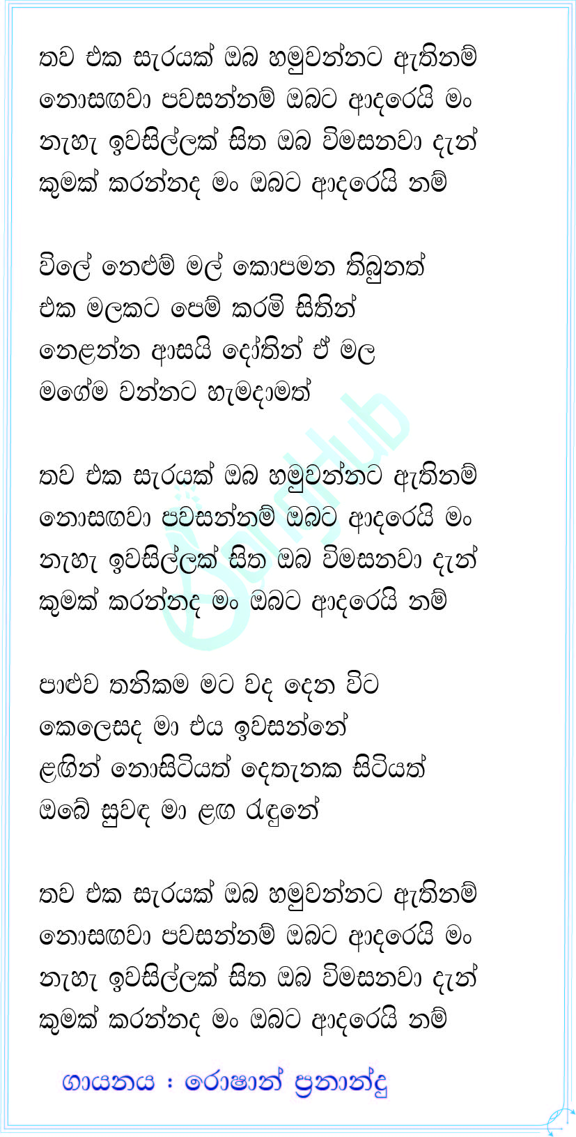 Thawa Eka Sarayak (Ma Nowana Mama) Lyrics