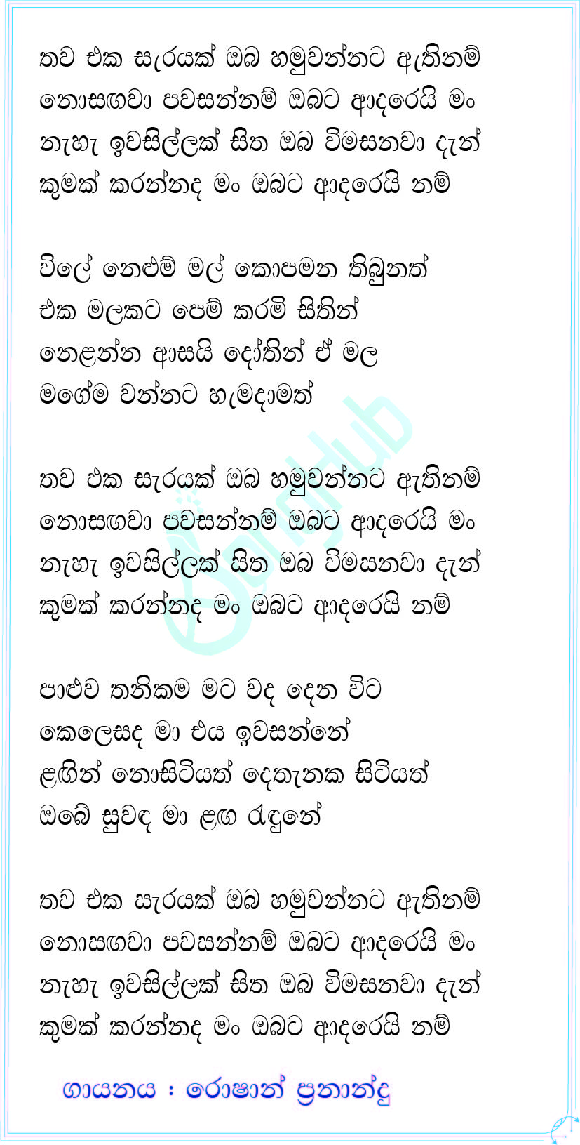 Thawa Eka Sarayak (Sanuhare) Lyrics
