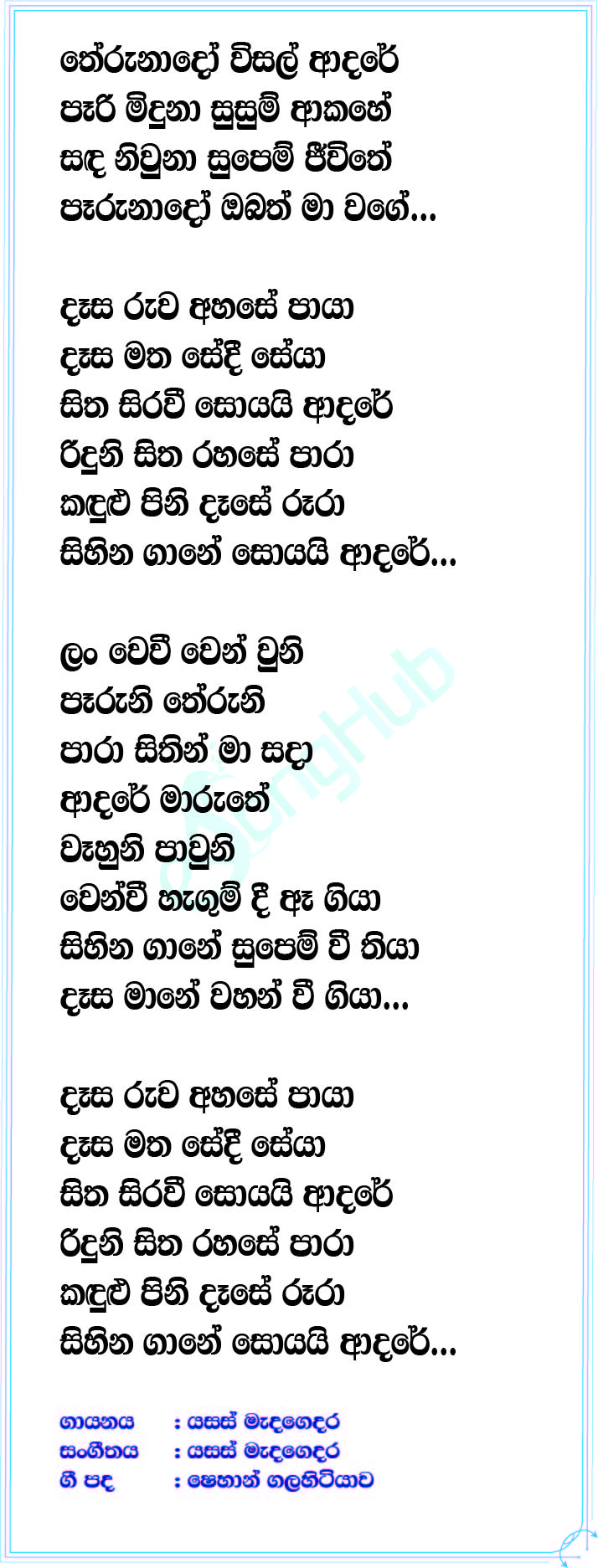 Therunado Wisal Adare (The Voice Teens Sri Lanka) Lyrics