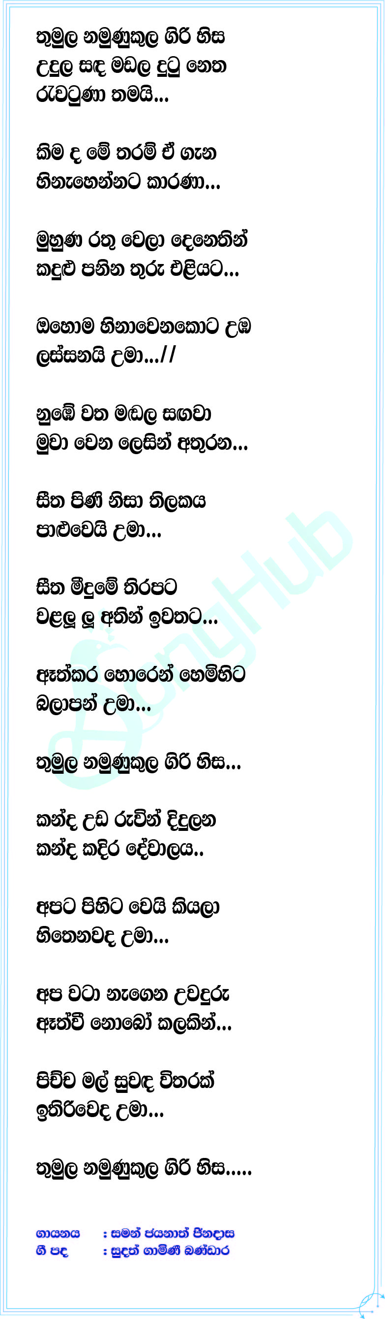 Thumula Namunukula Giri Hisa (Uma) Lyrics