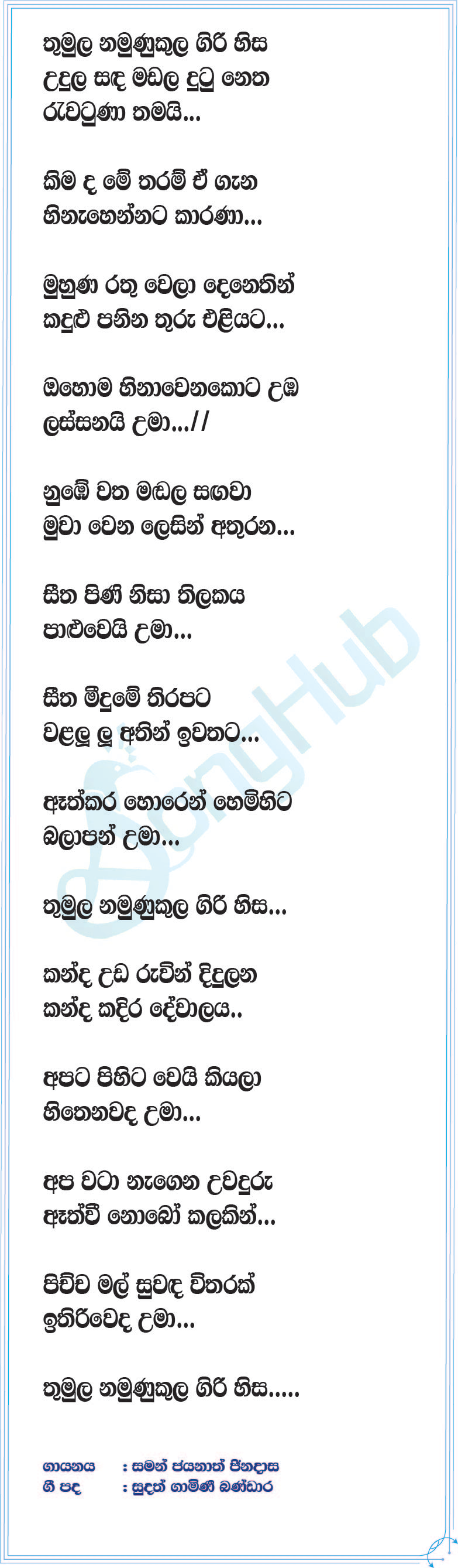 Thumula Namunukula Giri Hisa (Uma) Lyrics