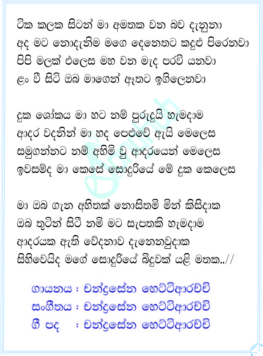 Tika Kalaka Sitan (Sanuhare) Lyrics